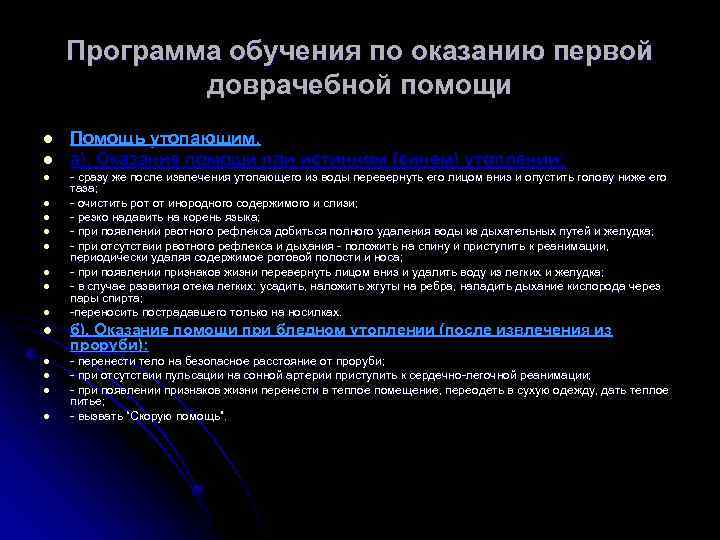 Программа обучения по оказанию первой доврачебной помощи l l l l l Помощь утопающим.