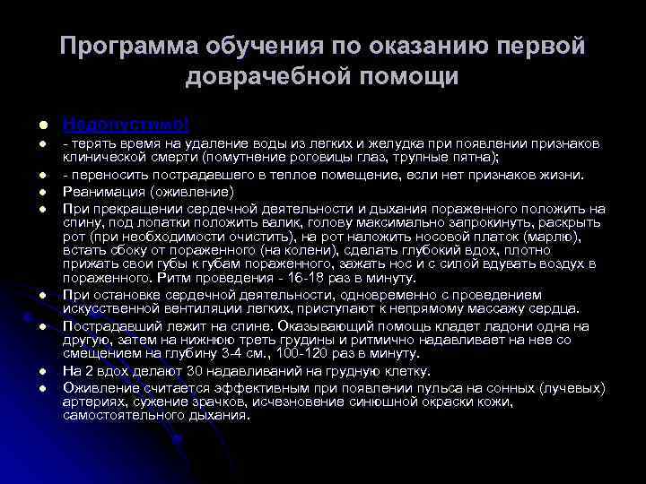 Программа обучения по оказанию первой доврачебной помощи l Недопустимо! l - терять время на
