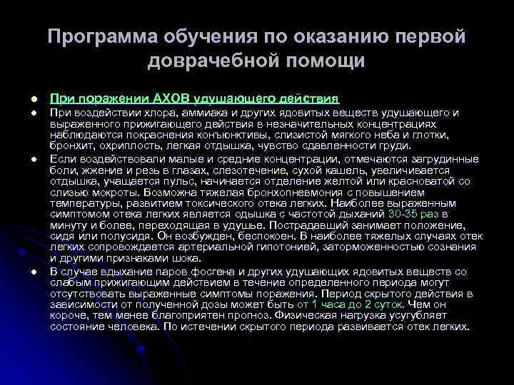 Программа обучения по оказанию первой доврачебной помощи l При поражении АХОВ удушающего действия l