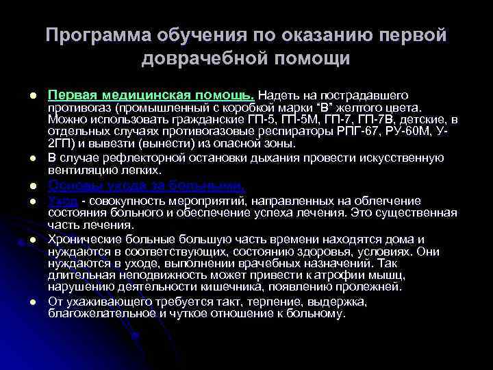 Программа обучения по оказанию первой доврачебной помощи l l Первая медицинская помощь. Надеть на