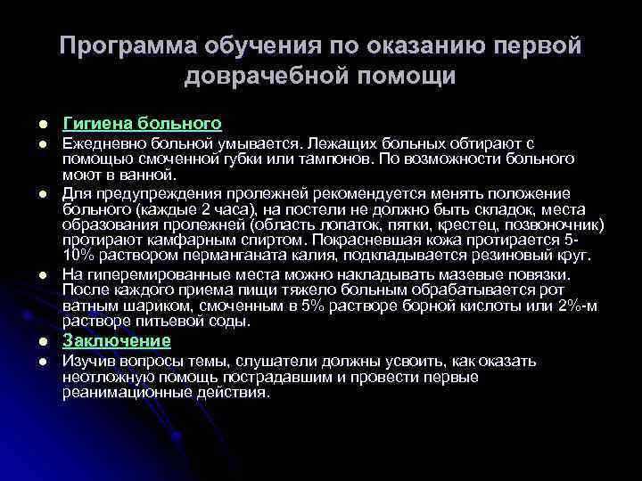 Программа обучения по оказанию первой доврачебной помощи l Гигиена больного l Ежедневно больной умывается.