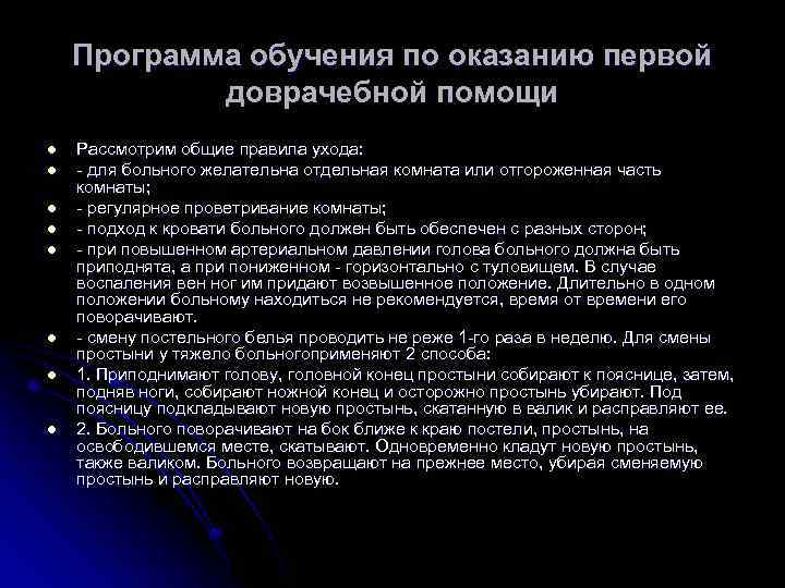 Программа обучения по оказанию первой доврачебной помощи l l l l Рассмотрим общие правила