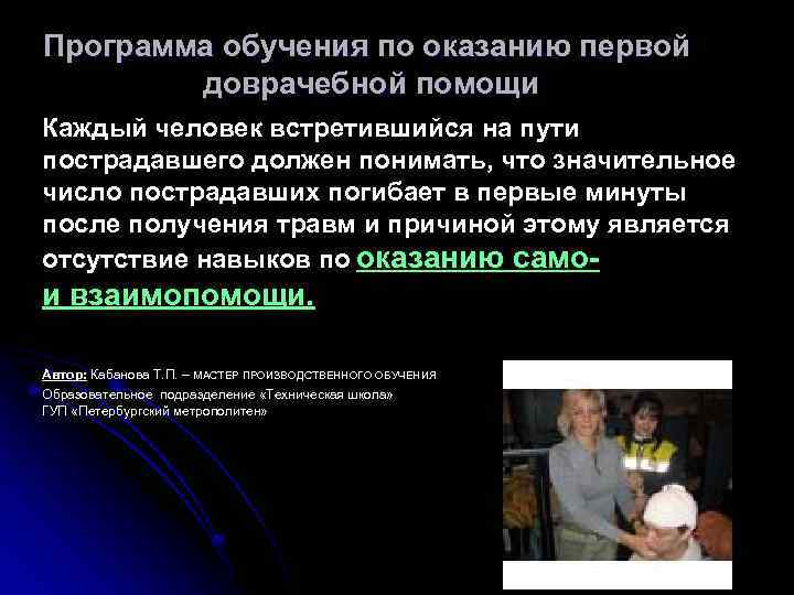 Программа обучения по оказанию первой доврачебной помощи Каждый человек встретившийся на пути пострадавшего должен