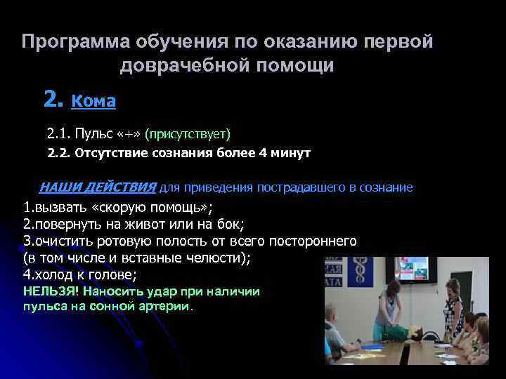 Программа обучения по оказанию первой доврачебной помощи 2. Кома 2. 1. Пульс «+» (присутствует)