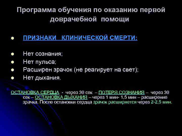 Программа обучения по оказанию первой доврачебной помощи l ПРИЗНАКИ КЛИНИЧЕСКОЙ СМЕРТИ: l Нет сознания;