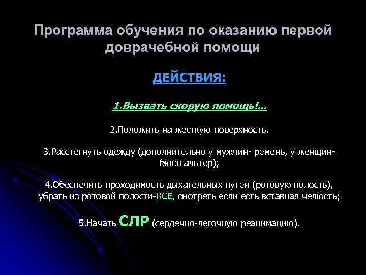 Программа обучения по оказанию первой доврачебной помощи ДЕЙСТВИЯ: 1. Вызвать скорую помощь!. . .