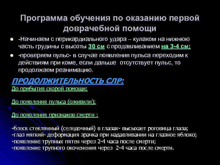 Программа обучения по оказанию первой доврачебной помощи l l -Начинаем с перикардиального удара –