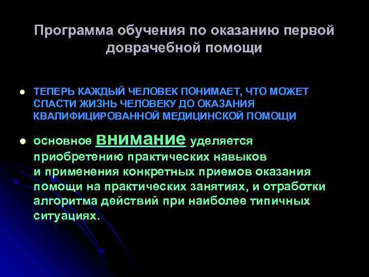 Программа обучения по оказанию первой доврачебной помощи l l ТЕПЕРЬ КАЖДЫЙ ЧЕЛОВЕК ПОНИМАЕТ, ЧТО