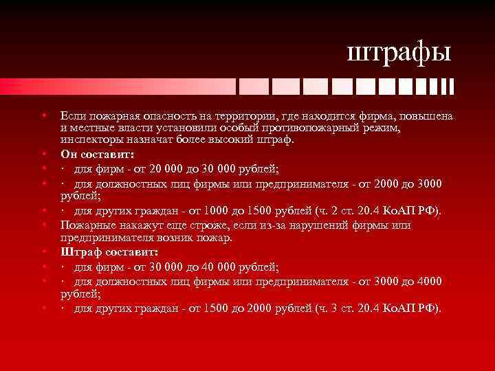 штрафы • • • Если пожарная опасность на территории, где находится фирма, повышена и