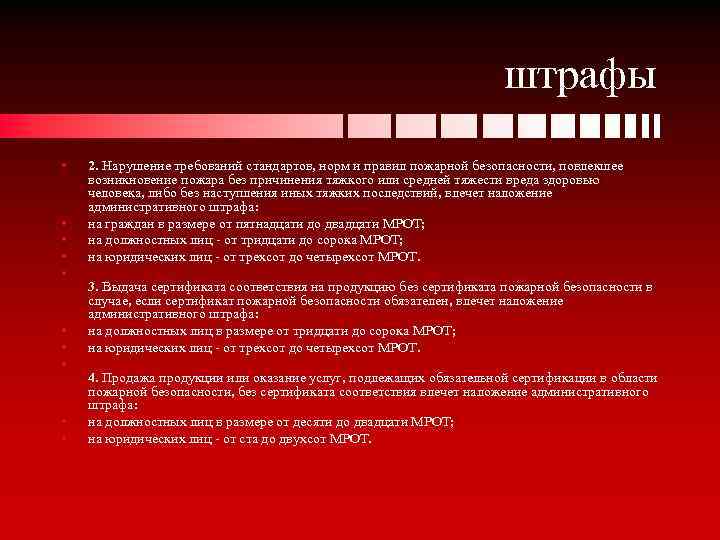 штрафы • • • 2. Нарушение требований стандартов, норм и правил пожарной безопасности, повлекшее