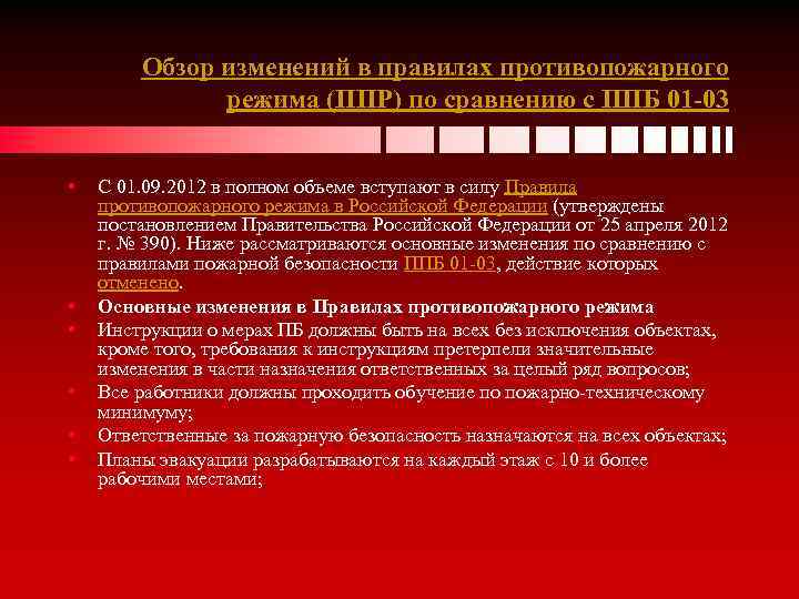 Обзор изменений в правилах противопожарного режима (ППР) по сравнению с ППБ 01 -03 •