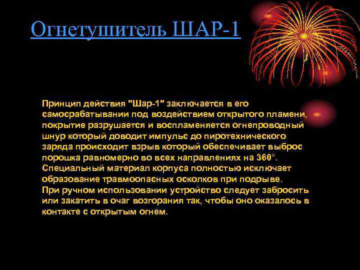 Огнетушитель ШАР-1 Принцип действия 