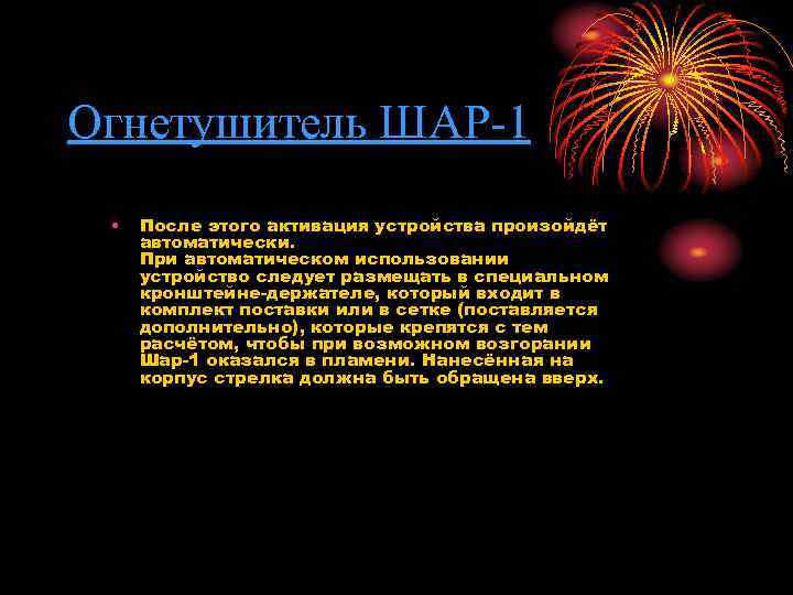Огнетушитель ШАР-1 • После этого активация устройства произойдёт автоматически. При автоматическом использовании устройство следует
