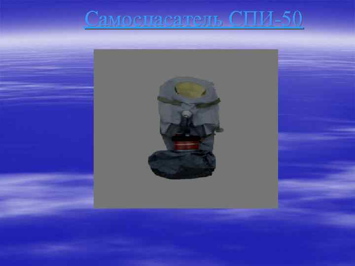 Самоспасатель СПИ-50 