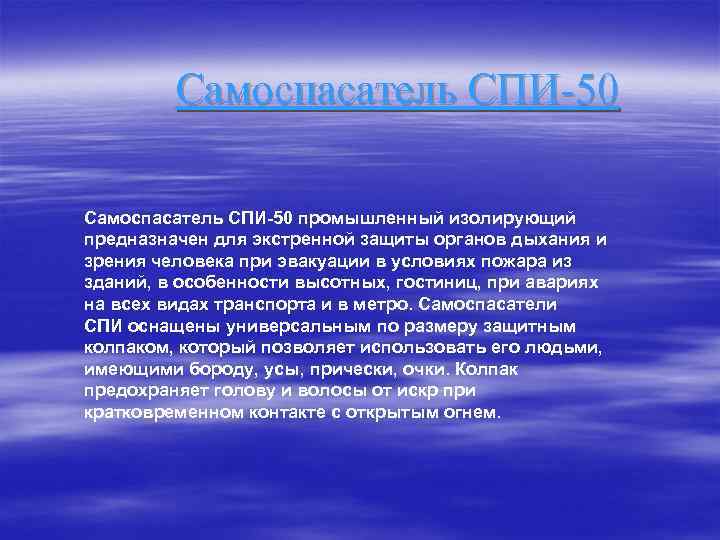Самоспасатель СПИ-50 промышленный изолирующий предназначен для экстренной защиты органов дыхания и зрения человека при