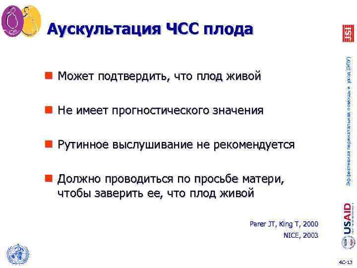 n Может подтвердить, что плод живой n Не имеет прогностического значения n Рутинное выслушивание