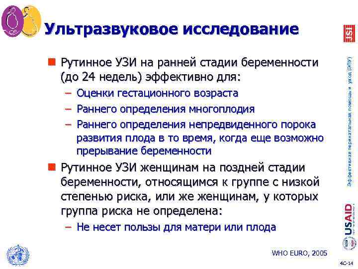 n Рутинное УЗИ на ранней стадии беременности (до 24 недель) эффективно для: – Оценки