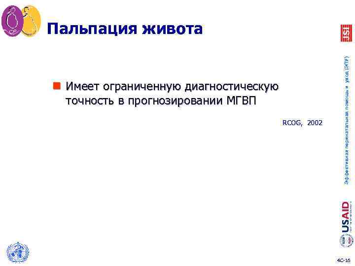 n Имеет ограниченную диагностическую точность в прогнозировании МГВП RCOG, 2002 Эффективная перинатальная помощь и