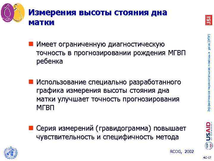 n Имеет ограниченную диагностическую точность в прогнозировании рождения МГВП ребенка n Использование специально разработанного