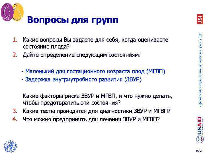 1. Какие вопросы Вы задаете для себя, когда оцениваете состояние плода? 2. Дайте определение