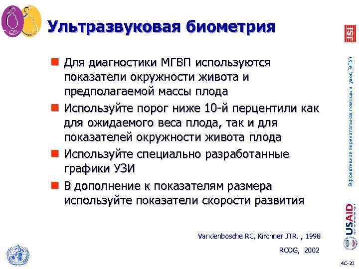 n Для диагностики МГВП используются показатели окружности живота и предполагаемой массы плода n Используйте