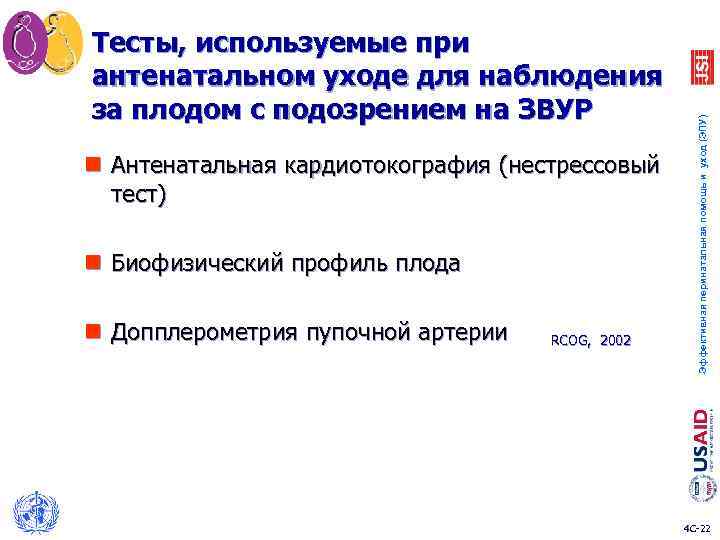 n Антенатальная кардиотокография (нестрессовый тест) n Биофизический профиль плода n Допплерометрия пупочной артерии RCOG,