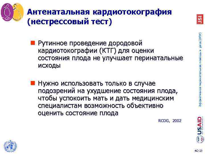 n Рутинное проведение дородовой кардиотокографии (КТГ) для оценки состояния плода не улучшает перинатальные исходы