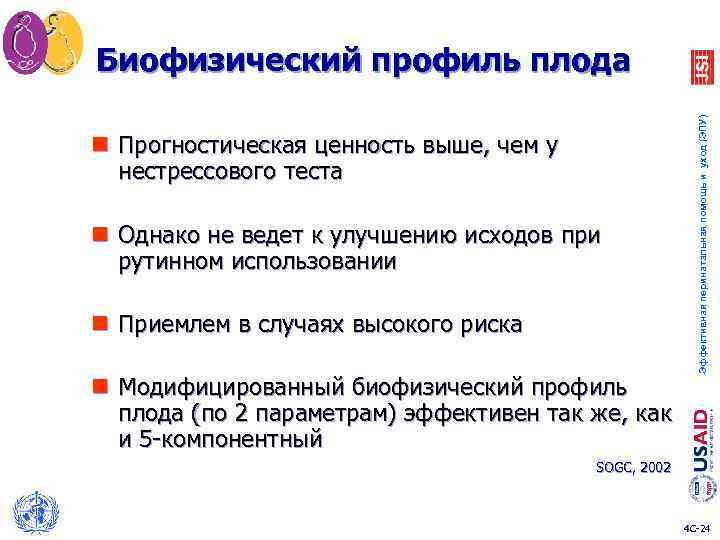 n Прогностическая ценность выше, чем у нестрессового теста n Однако не ведет к улучшению