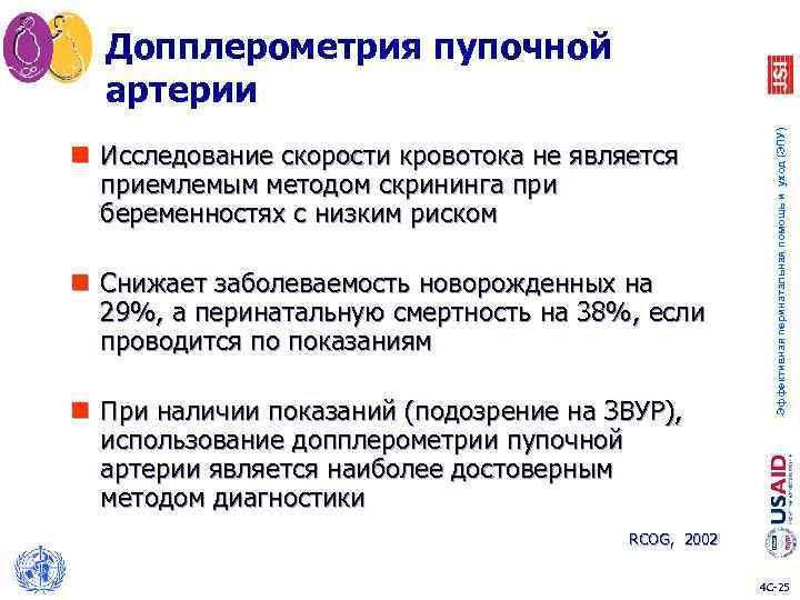 n Исследование скорости кровотока не является приемлемым методом скрининга при беременностях с низким риском