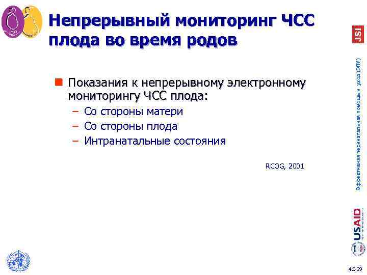 n Показания к непрерывному электронному мониторингу ЧСС плода: – Со стороны матери – Со