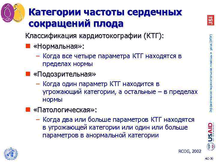 Классификация кардиотокографии (КТГ): n «Нормальная» : – Когда все четыре параметра КТГ находятся в