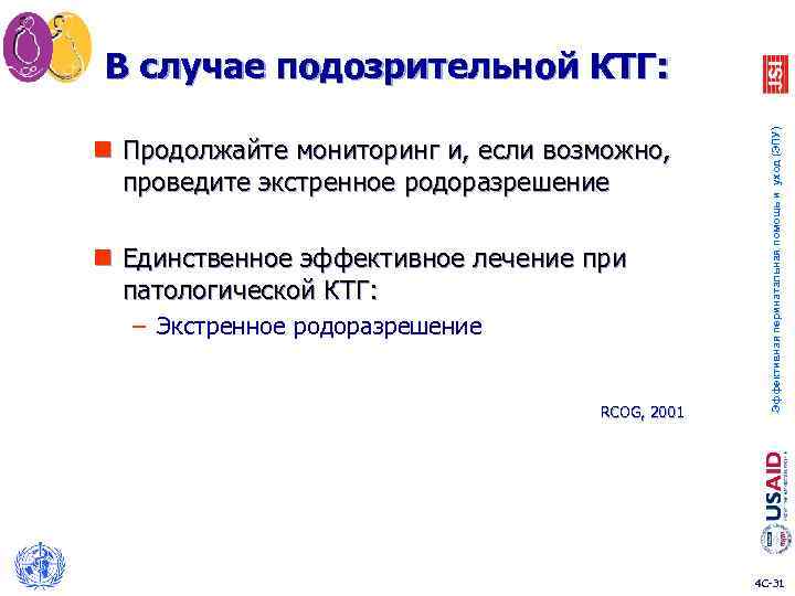 n Продолжайте мониторинг и, если возможно, проведите экстренное родоразрешение n Единственное эффективное лечение при
