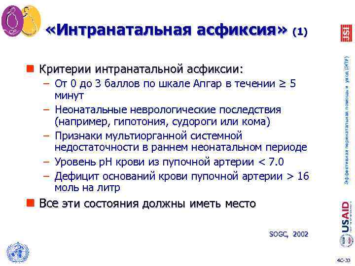 n Критерии интранатальной асфиксии: – От 0 до 3 баллов по шкале Апгар в