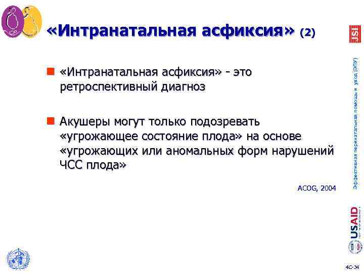 n «Интранатальная асфиксия» - это ретроспективный диагноз n Акушеры могут только подозревать «угрожающее состояние