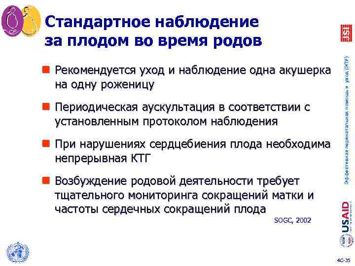 n Рекомендуется уход и наблюдение одна акушерка на одну роженицу n Периодическая аускультация в