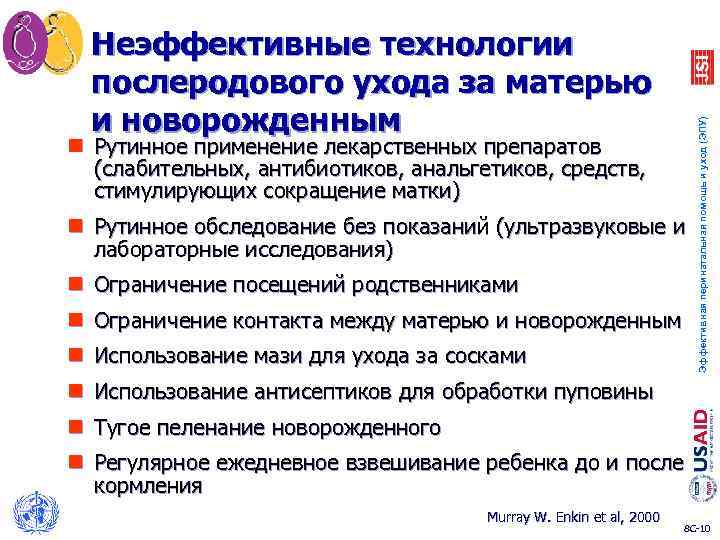 n Рутинное применение лекарственных препаратов (слабительных, антибиотиков, анальгетиков, средств, стимулирующих сокращение матки) n Рутинное