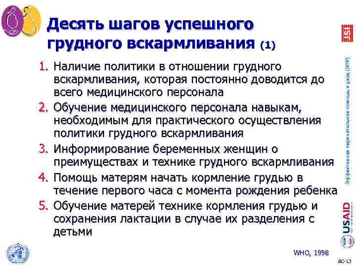 1. Наличие политики в отношении грудного вскармливания, которая постоянно доводится до всего медицинского персонала