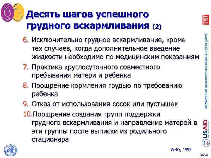 6. Исключительно грудное вскармливание, кроме тех случаев, когда дополнительное введение жидкости необходимо по медицинским