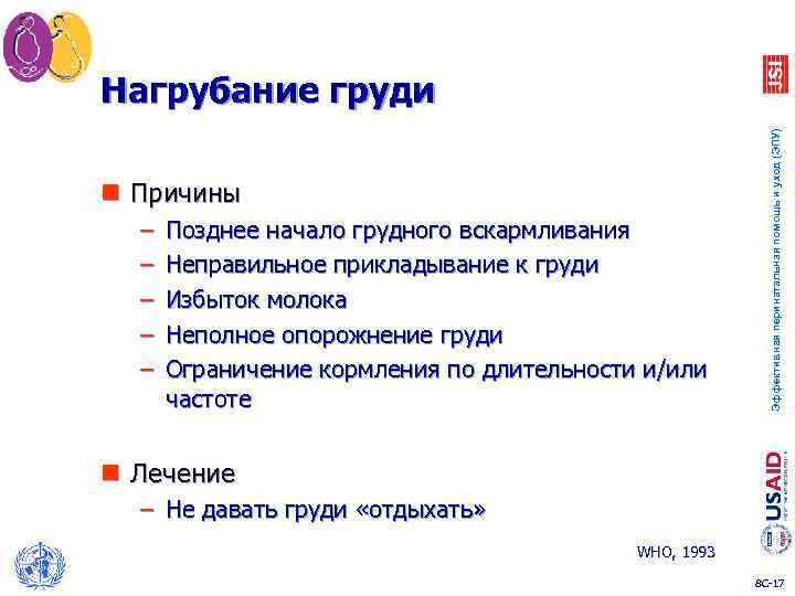 n Причины – – – Позднее начало грудного вскармливания Неправильное прикладывание к груди Избыток