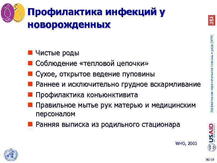 Чистые роды Соблюдение «тепловой цепочки» Сухое, открытое ведение пуповины Раннее и исключительно грудное вскармливание