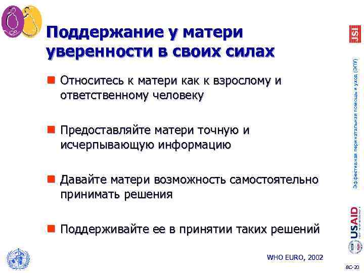 n Относитесь к матери как к взрослому и ответственному человеку n Предоставляйте матери точную