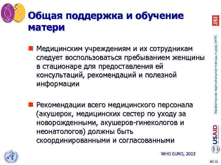 n Медицинским учреждениям и их сотрудникам следует воспользоваться пребыванием женщины в стационаре для предоставления