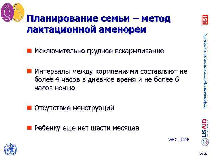 n Исключительно грудное вскармливание n Интервалы между кормлениями составляют не более 4 часов в