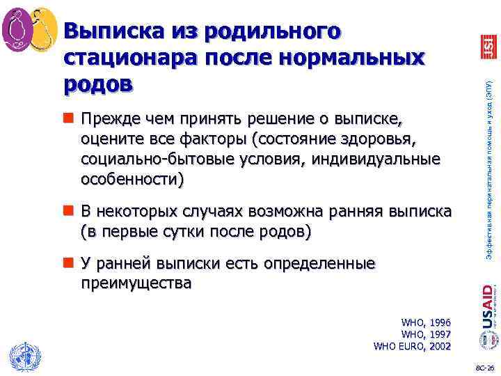 n Прежде чем принять решение о выписке, оцените все факторы (состояние здоровья, социально-бытовые условия,