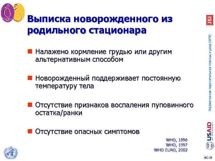 n Налажено кормление грудью или другим альтернативным способом n Новорожденный поддерживает постоянную температуру тела