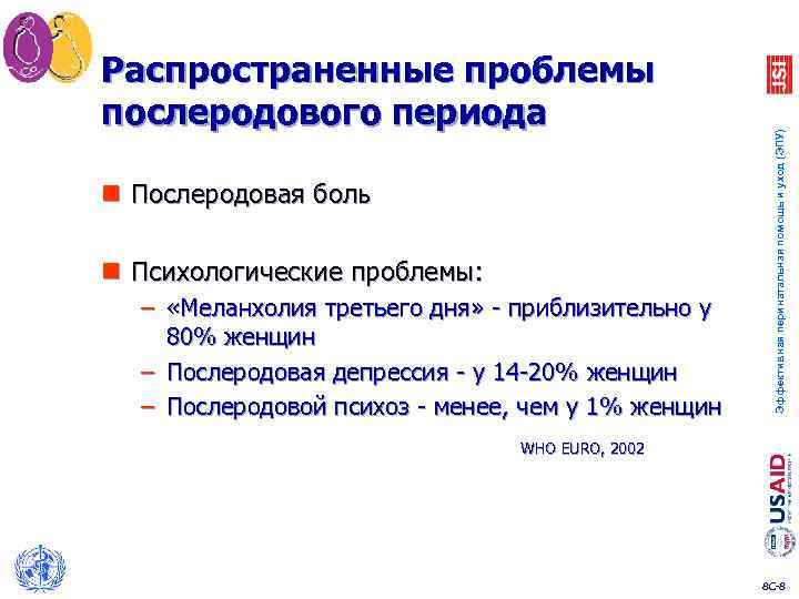 n Послеродовая боль n Психологические проблемы: – «Меланхолия третьего дня» - приблизительно у 80%