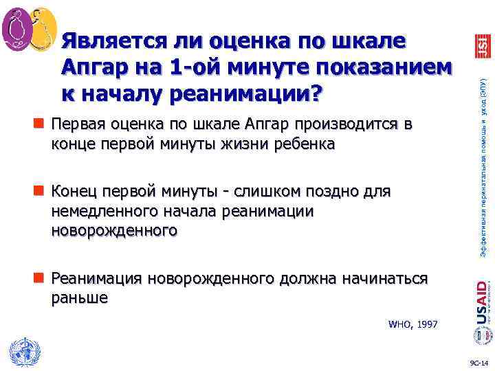 n Первая оценка по шкале Апгар производится в конце первой минуты жизни ребенка n