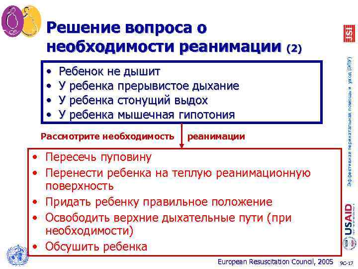  • • Ребенок не дышит У ребенка прерывистое дыхание У ребенка стонущий выдох