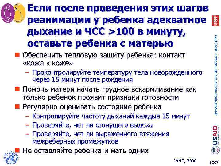 n Обеспечить тепловую защиту ребенка: контакт «кожа к коже» – Проконтролируйте температуру тела новорожденного