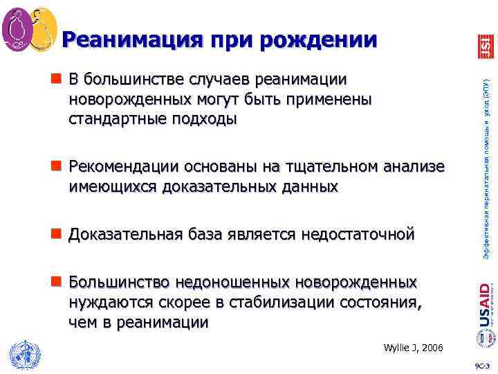 n В большинстве случаев реанимации новорожденных могут быть применены стандартные подходы n Рекомендации основаны